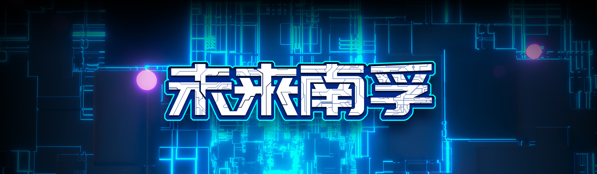 未来明升88